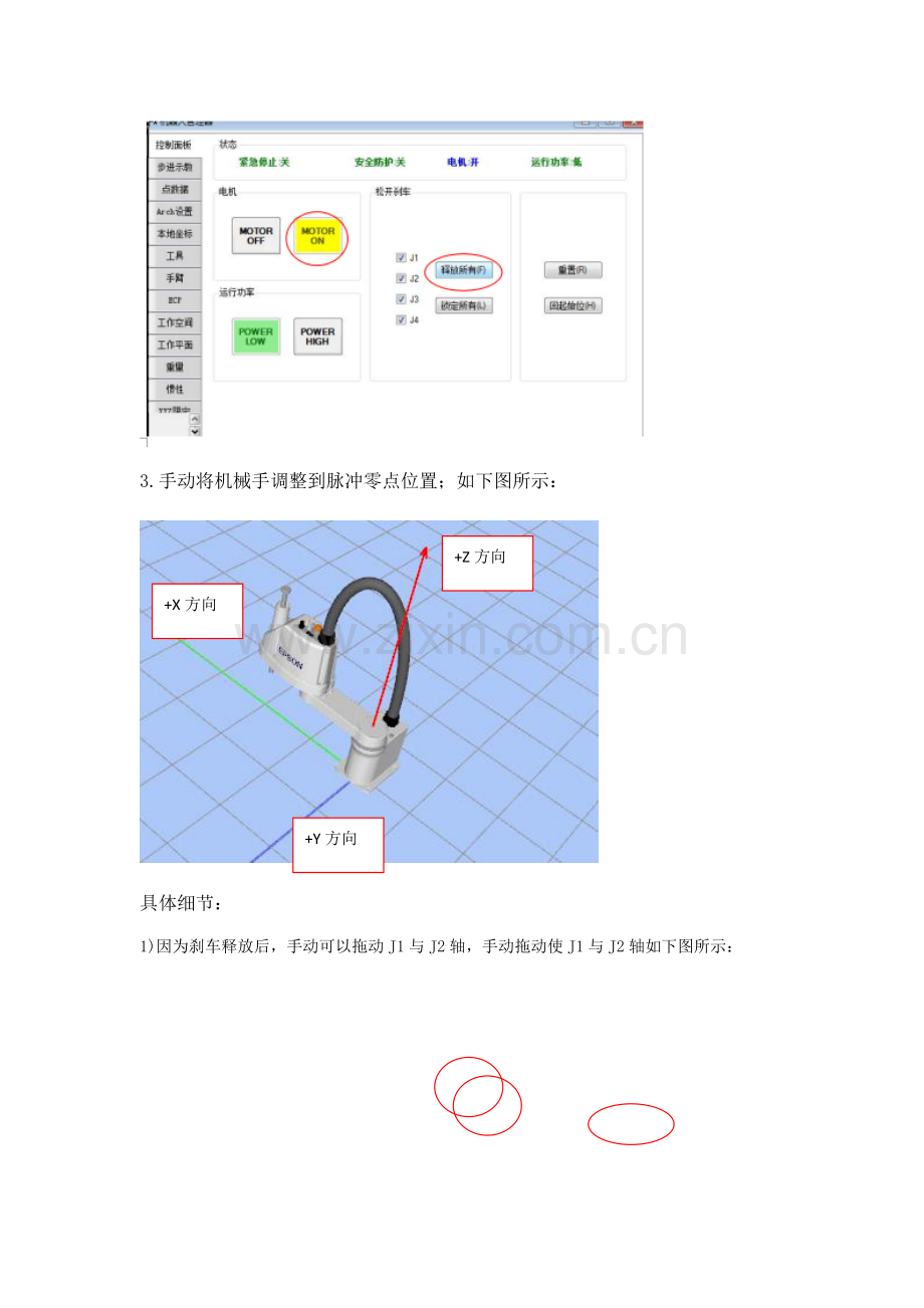 爱普生机器人原点校准方法.doc_第2页