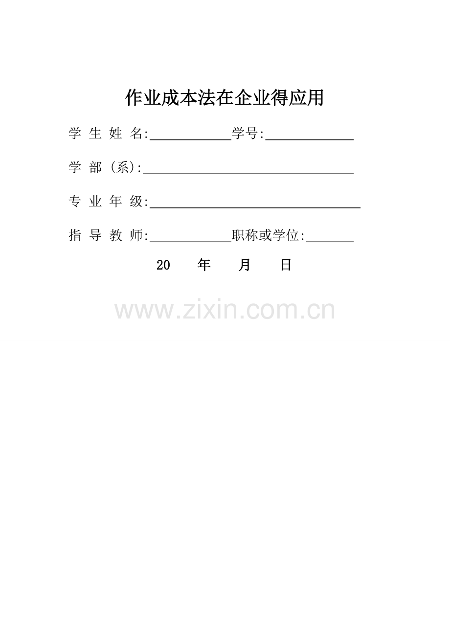 作业成本法在企业的应用.doc_第1页