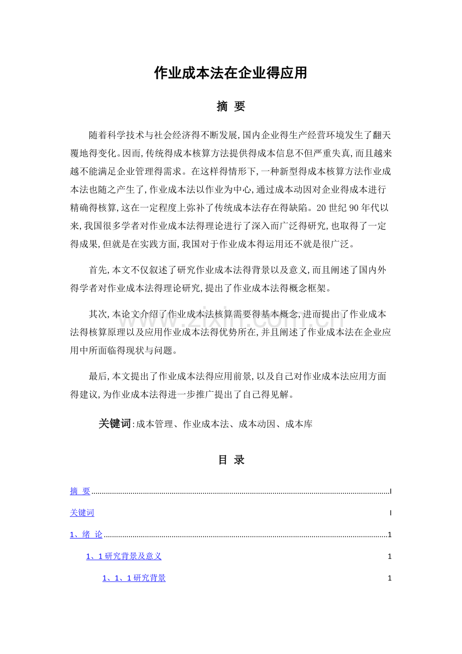 作业成本法在企业的应用.doc_第2页