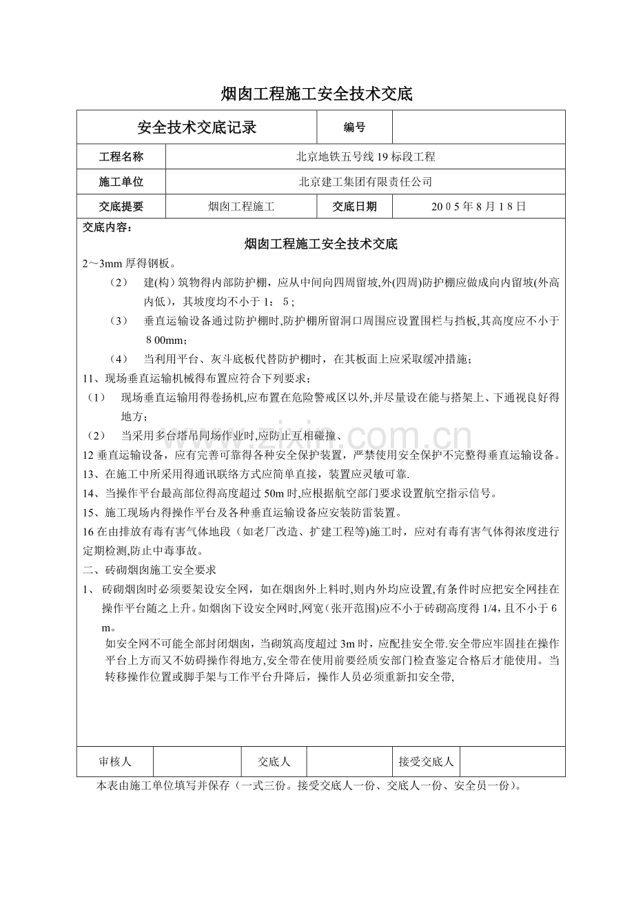 烟囱工程施工安全技术交底.doc_第2页