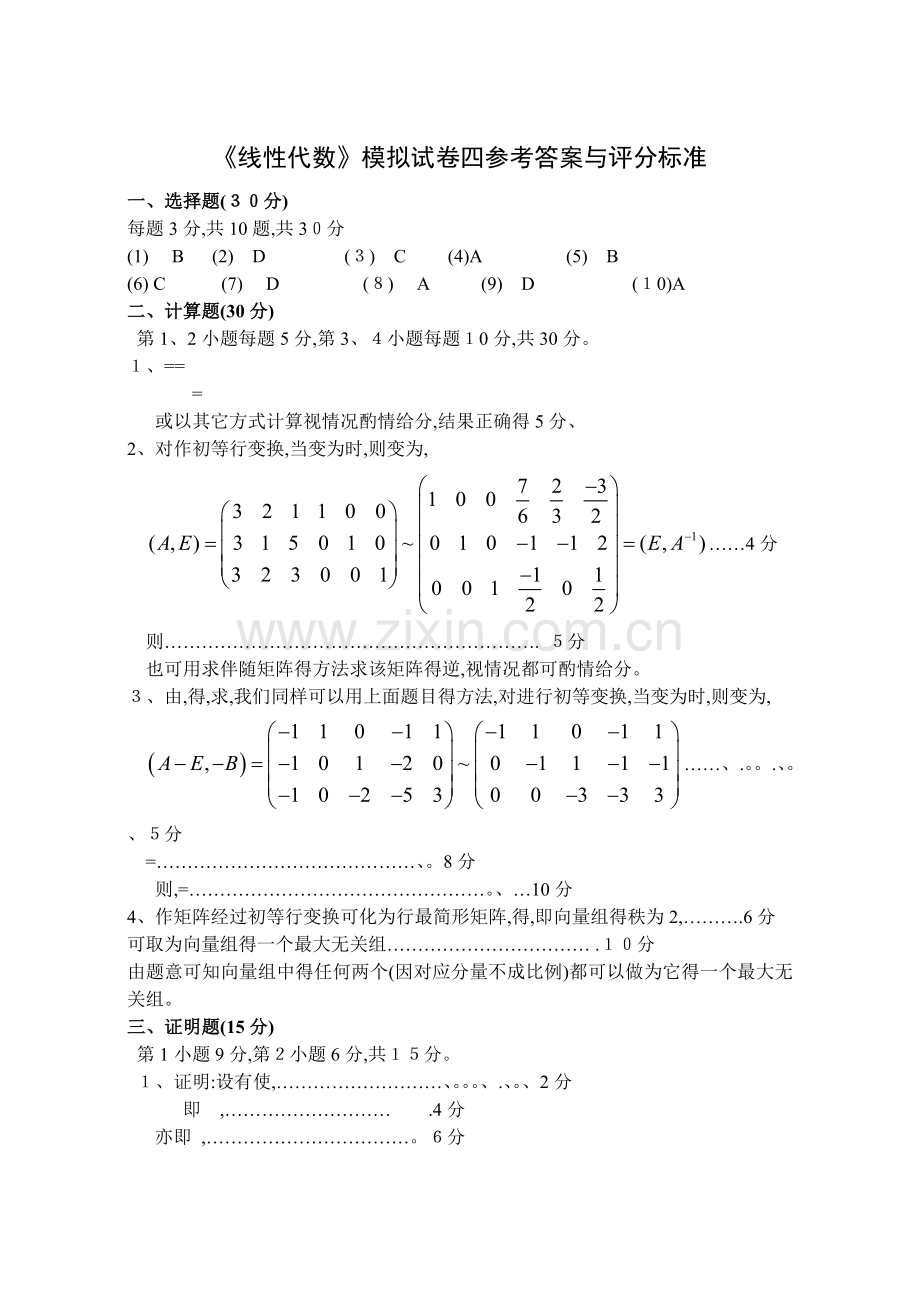 《线性代数》模拟试卷B及答案.doc_第3页