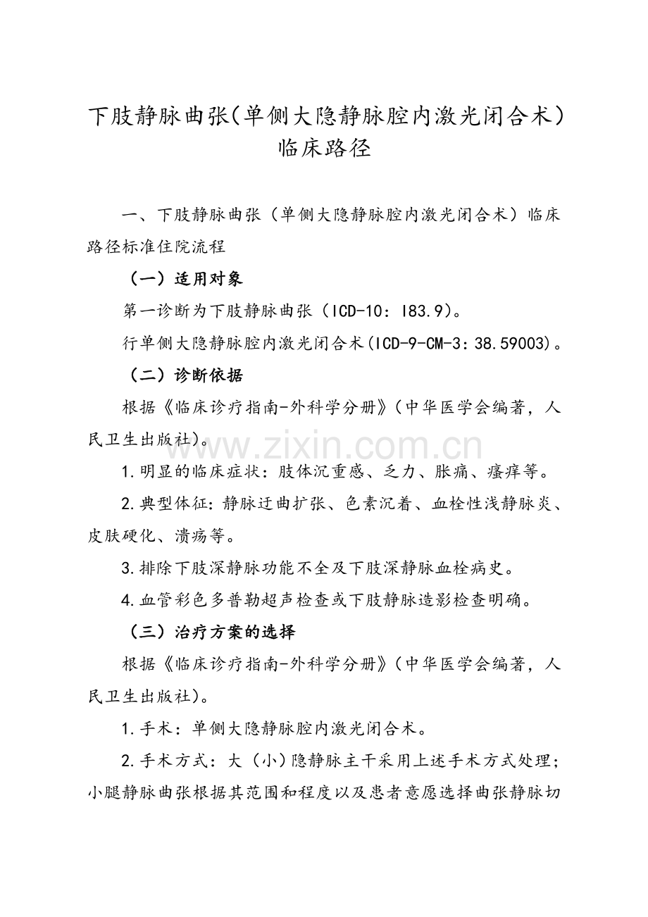 下肢静脉曲张(单侧大隐静脉腔内激光闭合术)临床路径.doc_第1页