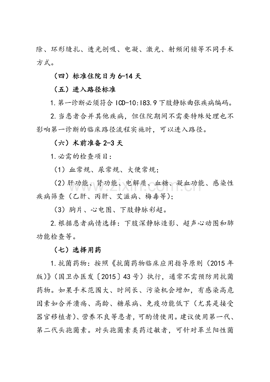 下肢静脉曲张(单侧大隐静脉腔内激光闭合术)临床路径.doc_第2页