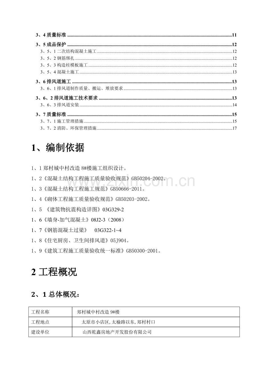 高层住宅二次结构施工方案.doc_第2页