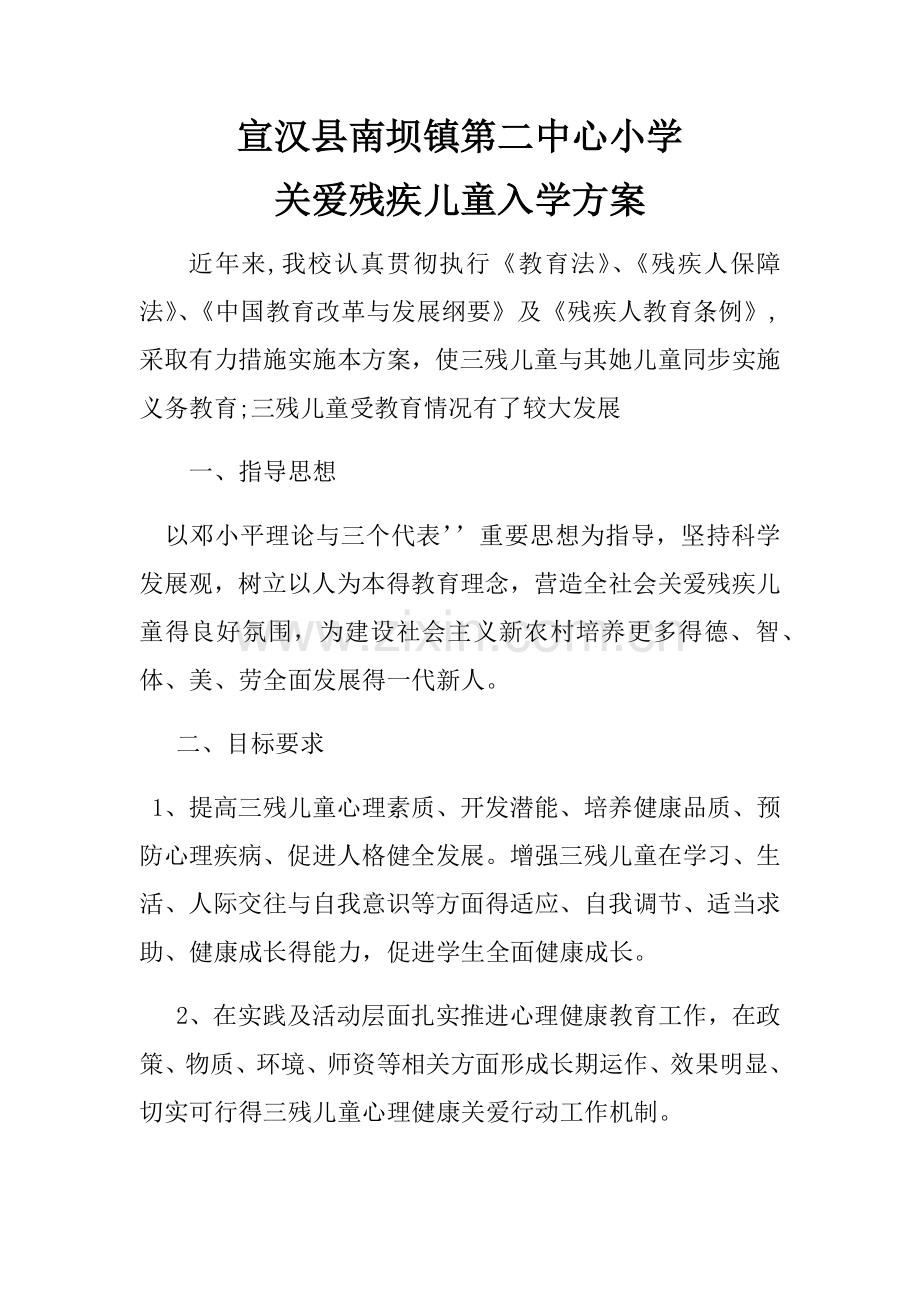 关爱残疾儿童入学方案.doc_第1页