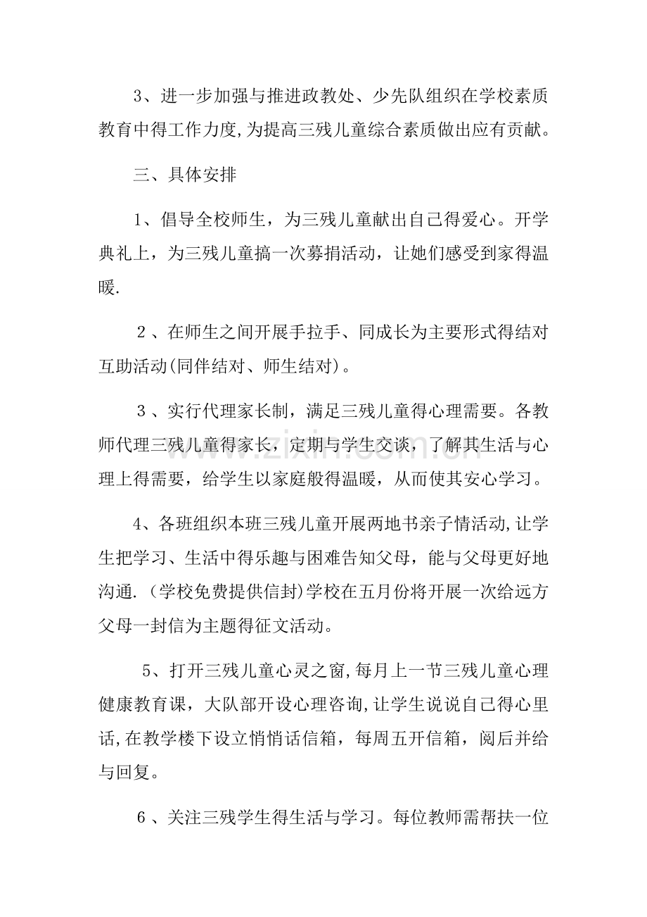 关爱残疾儿童入学方案.doc_第2页