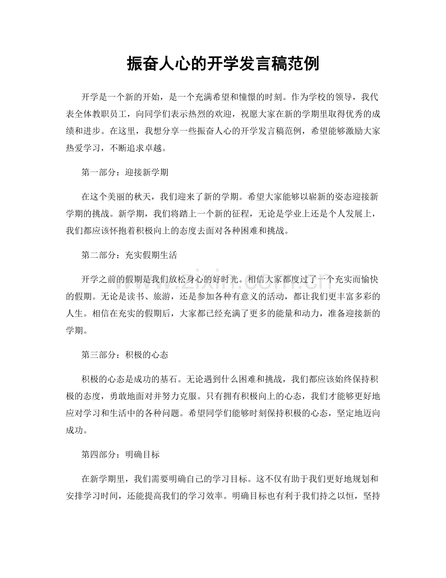 振奋人心的开学发言稿范例.docx_第1页