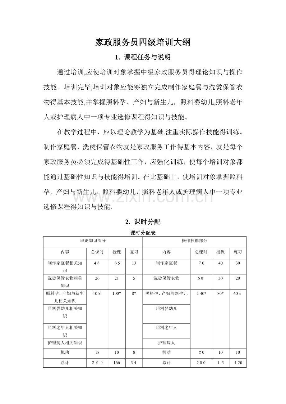 中级家政服务员教学大纲.doc_第1页