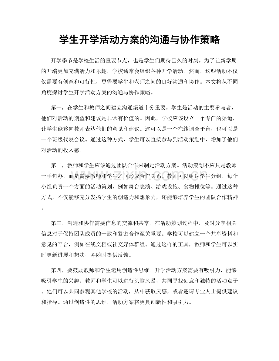 学生开学活动方案的沟通与协作策略.docx_第1页