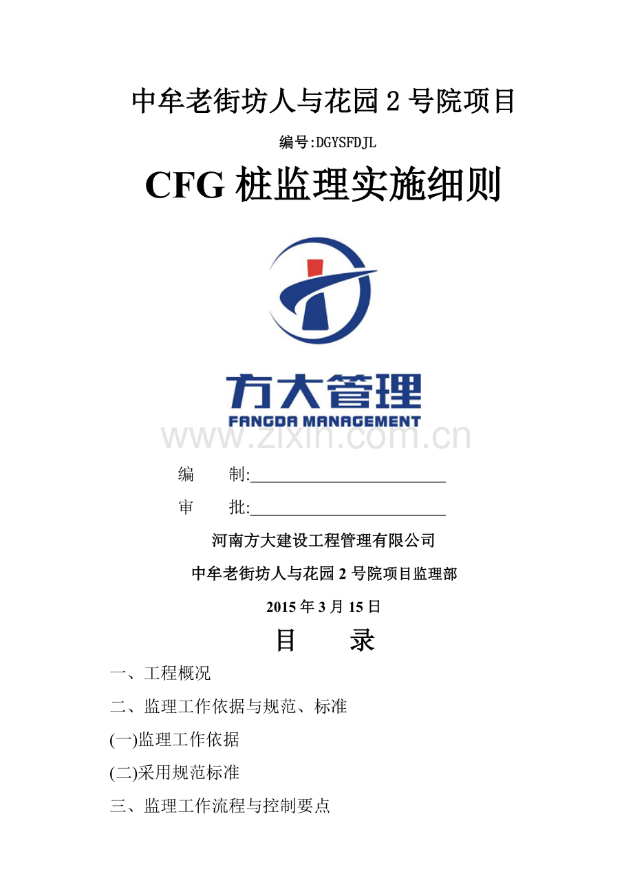 CFG桩监理实施细则.doc_第1页