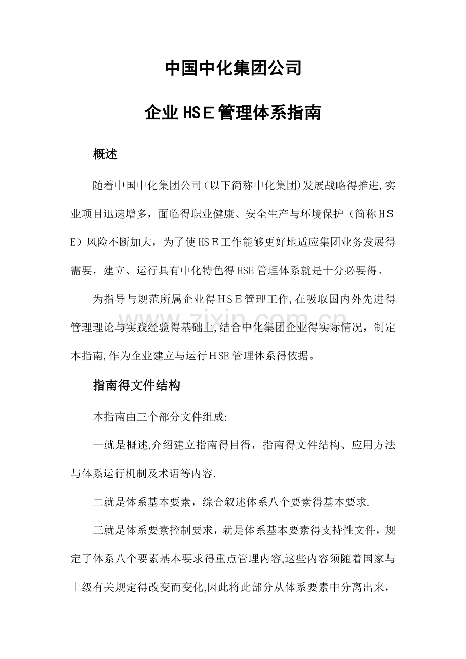 中国中化集团公司企业HSE管理体系指南.doc_第1页