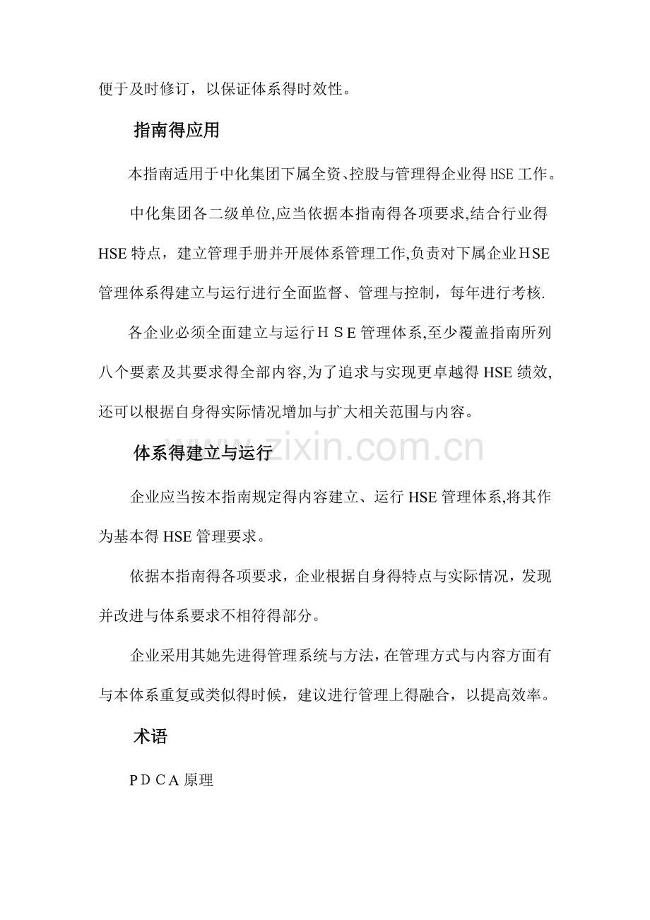 中国中化集团公司企业HSE管理体系指南.doc_第2页