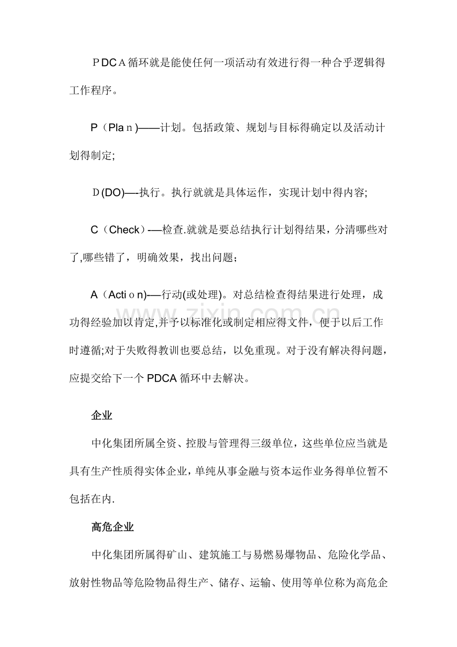 中国中化集团公司企业HSE管理体系指南.doc_第3页