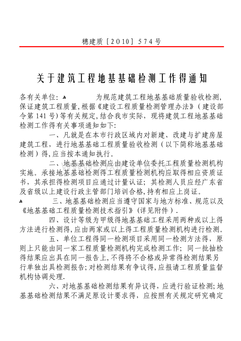 关于建筑工程地基基础检测工作的通知.doc_第1页