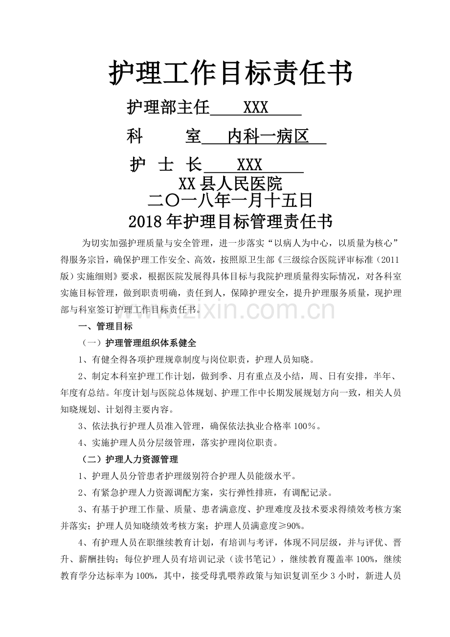 内科一病区——护理工作目标责任书.doc_第1页