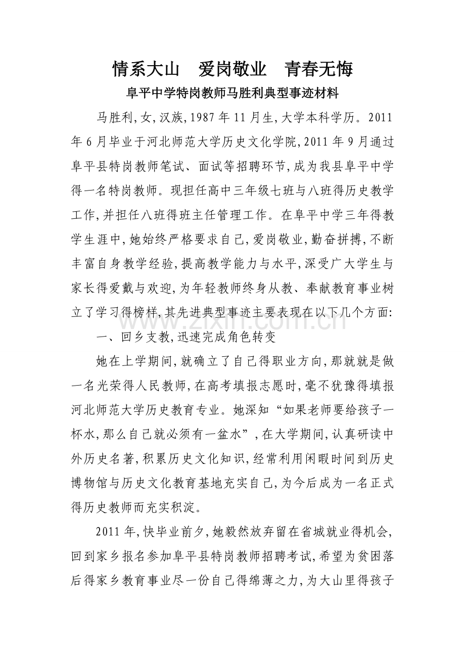 优秀特岗教师典型材料.doc_第1页