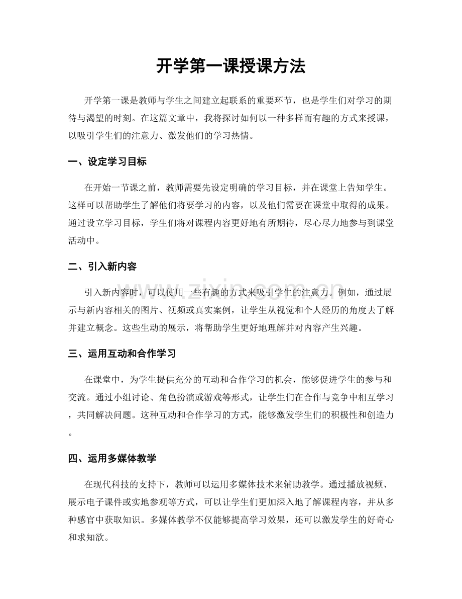 开学第一课授课方法.docx_第1页