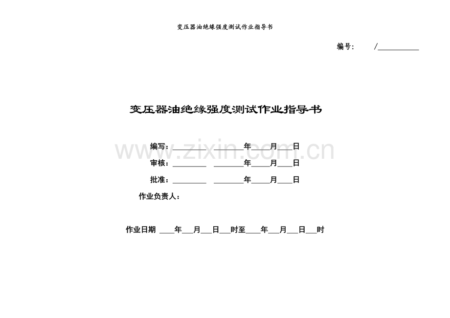 变压器油绝缘强度测试作业指导书.doc_第1页