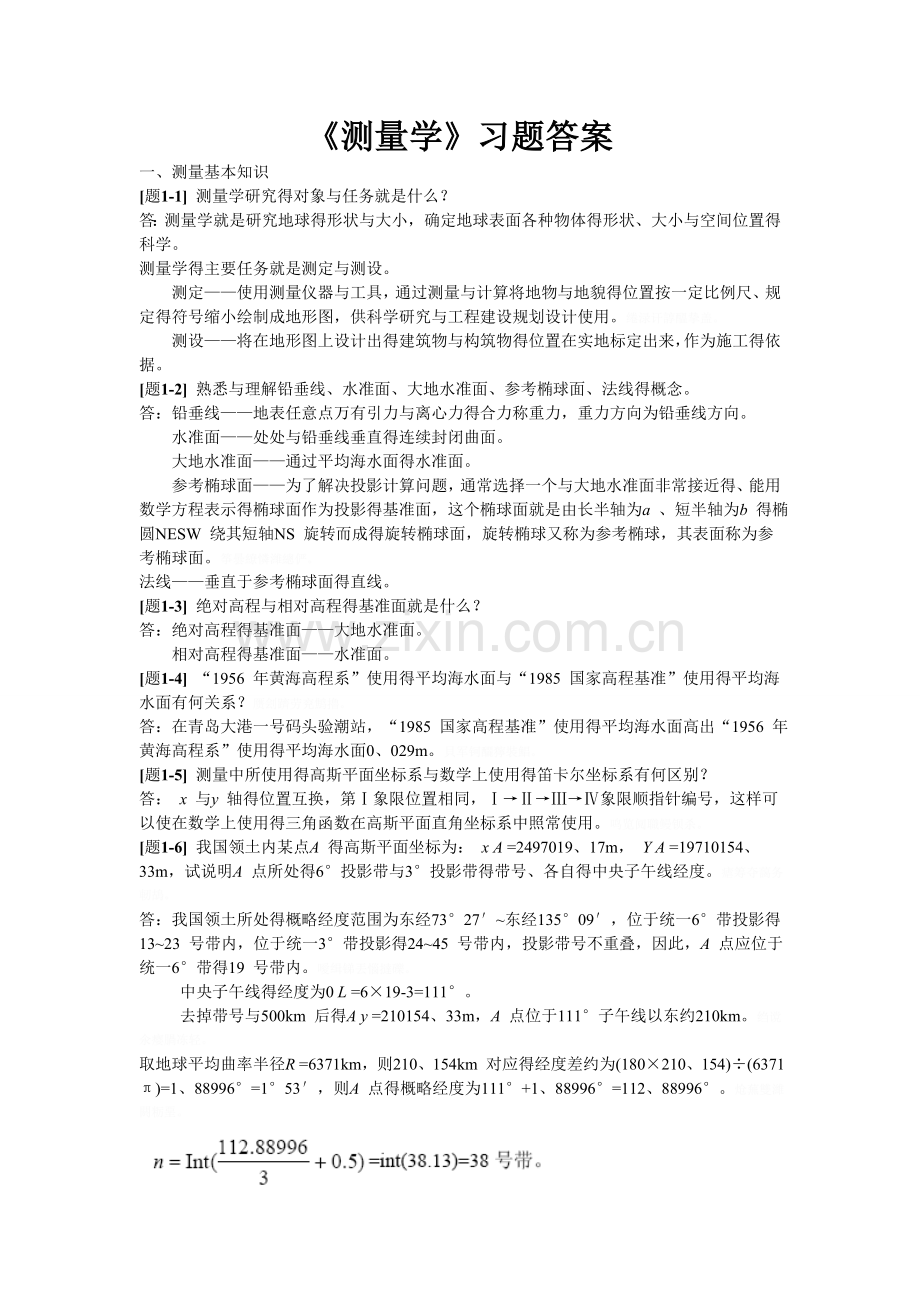 测量学课后习题参考答案.doc_第1页