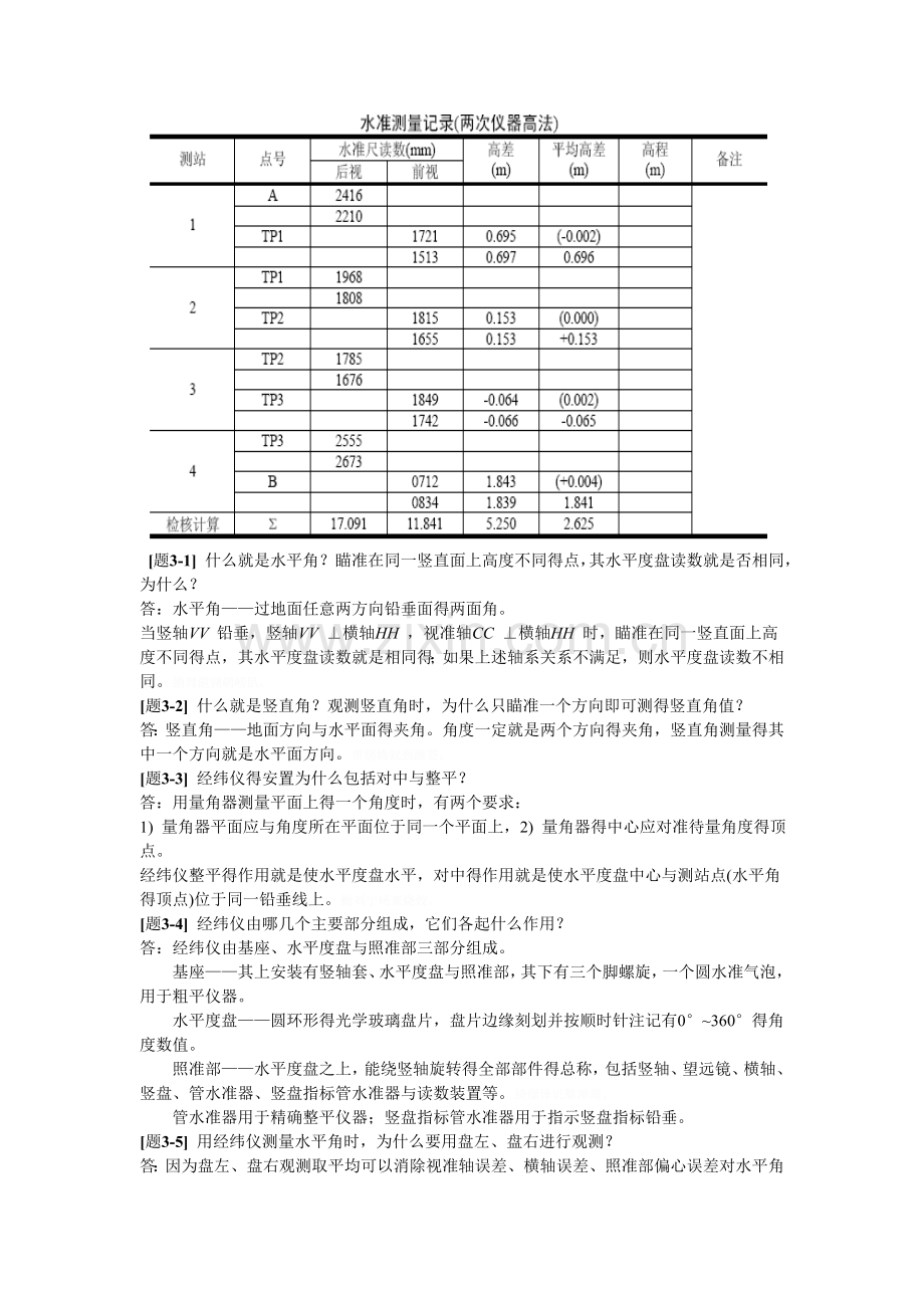 测量学课后习题参考答案.doc_第3页