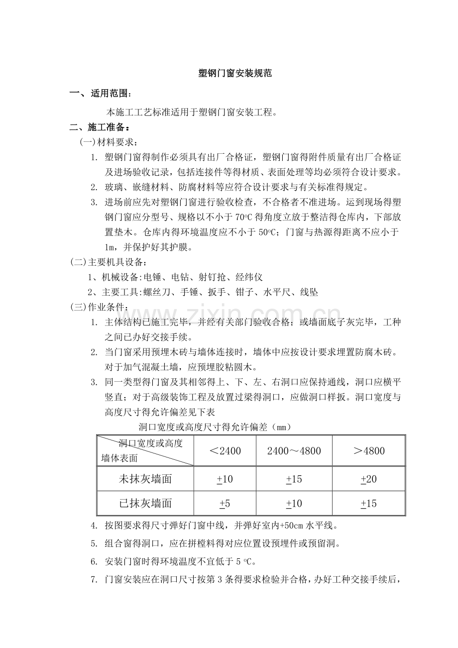 塑钢门窗安装规范-(1).doc_第1页