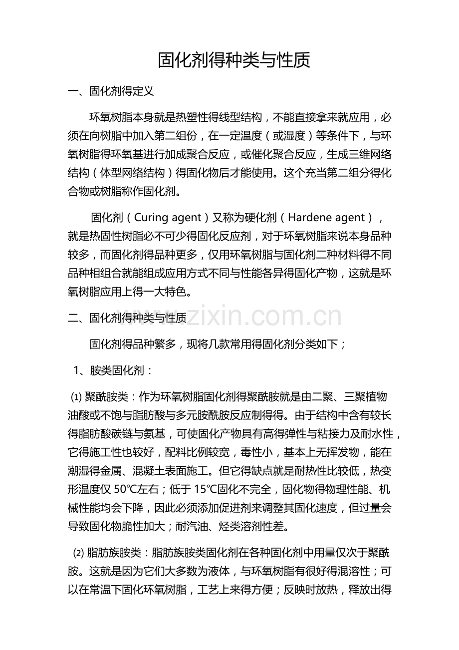 固化剂的种类及性能.doc_第1页