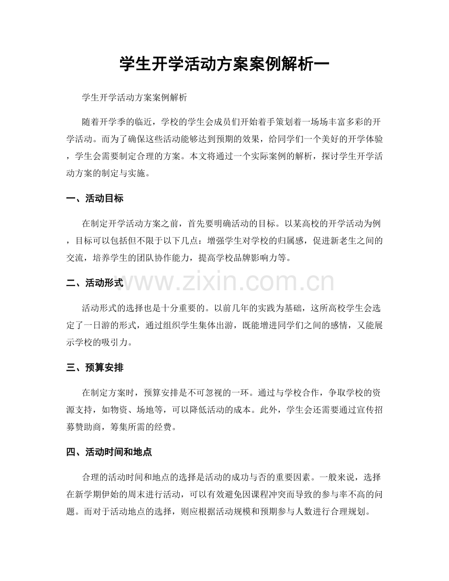 学生开学活动方案案例解析一.docx_第1页