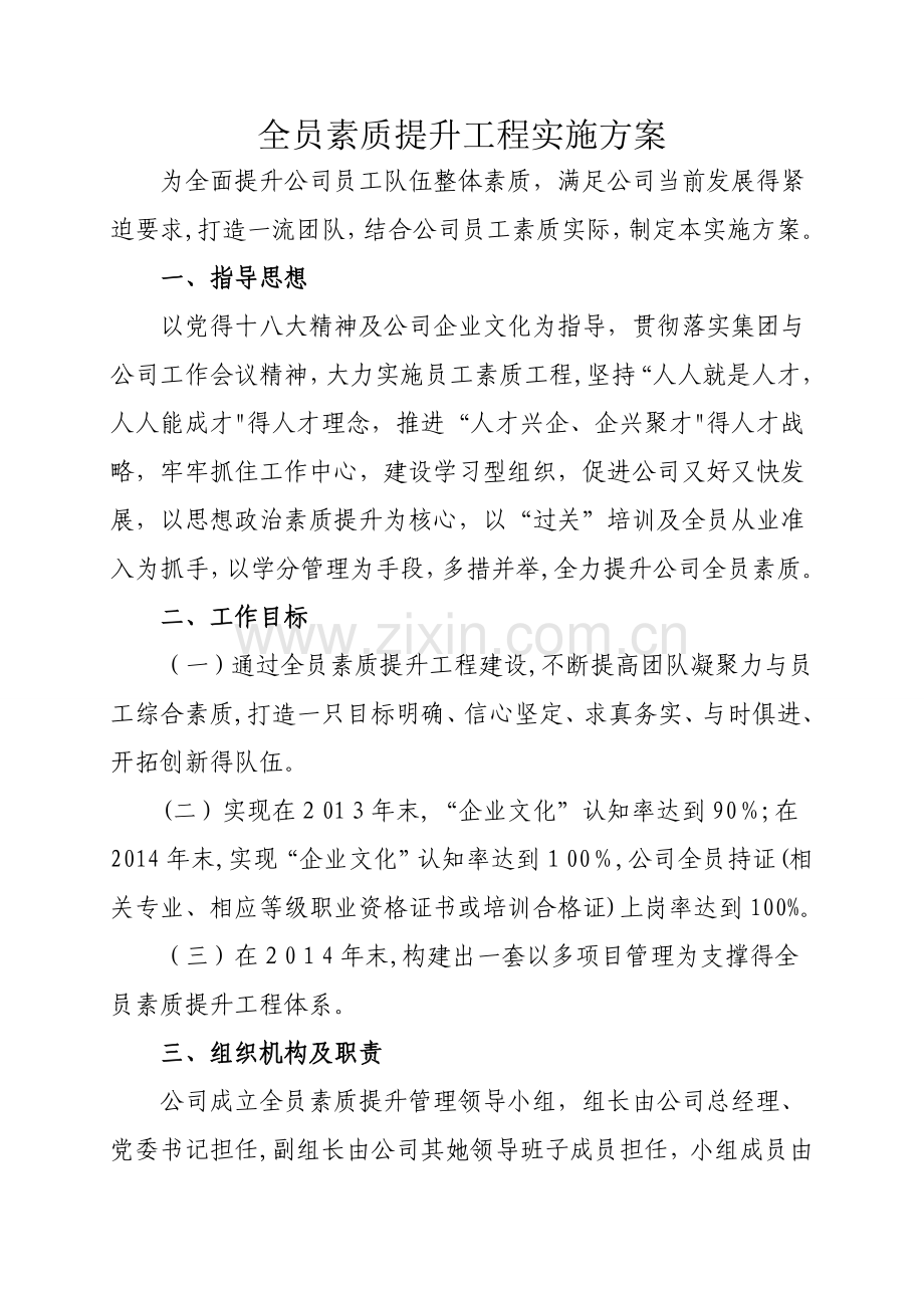 全员素质提升实施方案.doc_第1页