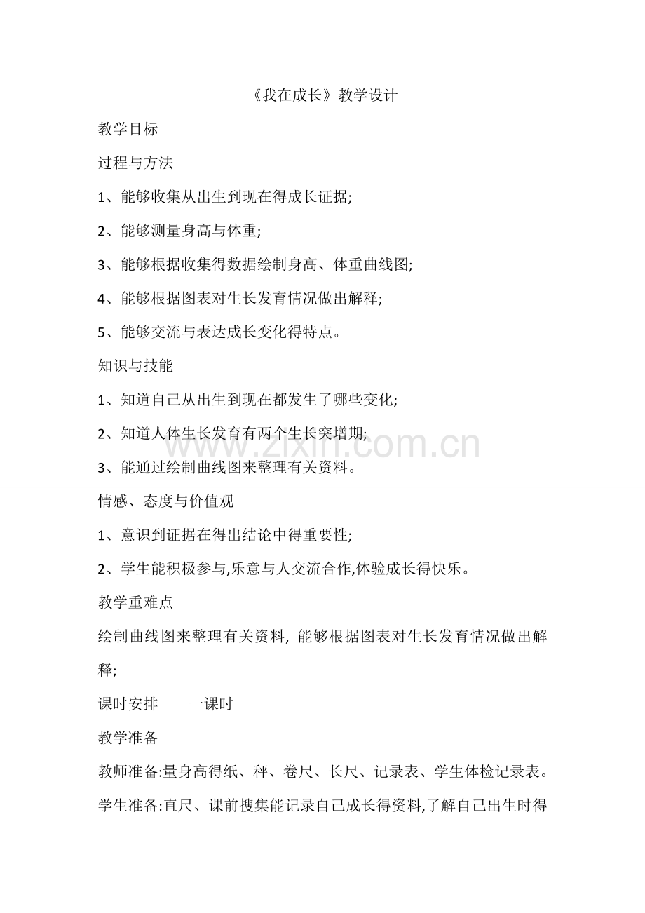 《我在成长》教学设计.doc_第1页