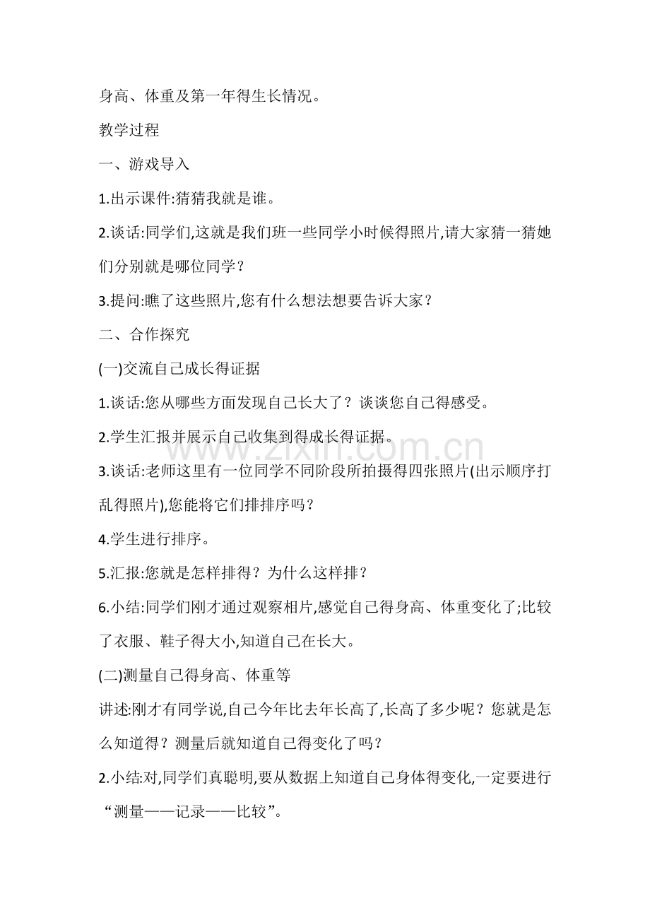 《我在成长》教学设计.doc_第2页