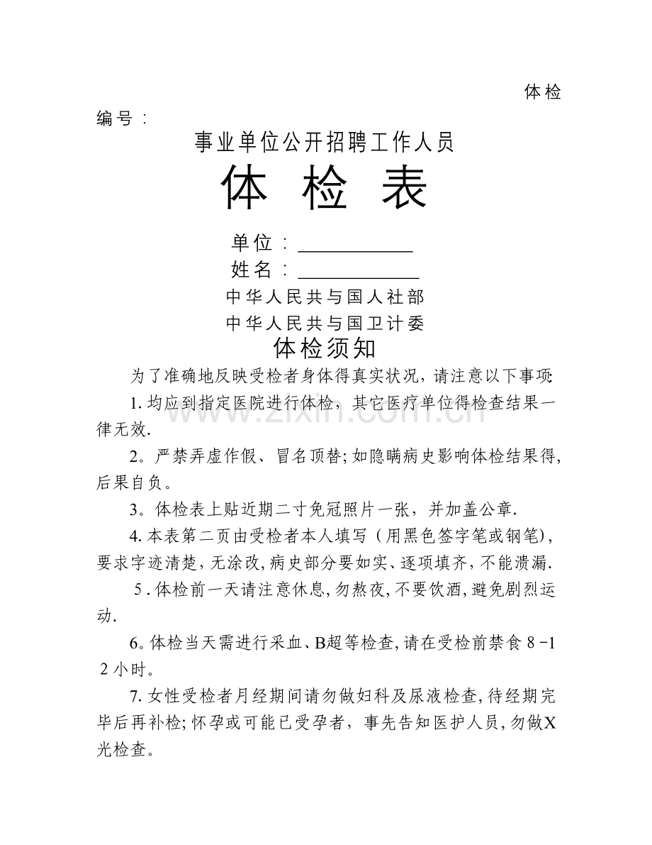 事业单位公开招聘工作人员体检表.doc_第1页