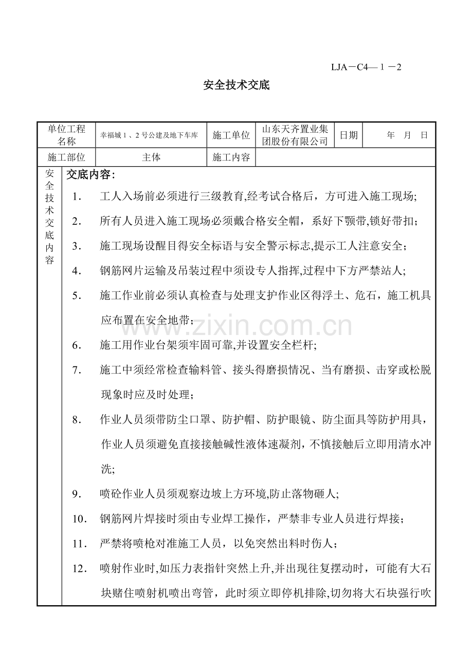 喷浆挂网安全技术交底.doc_第1页