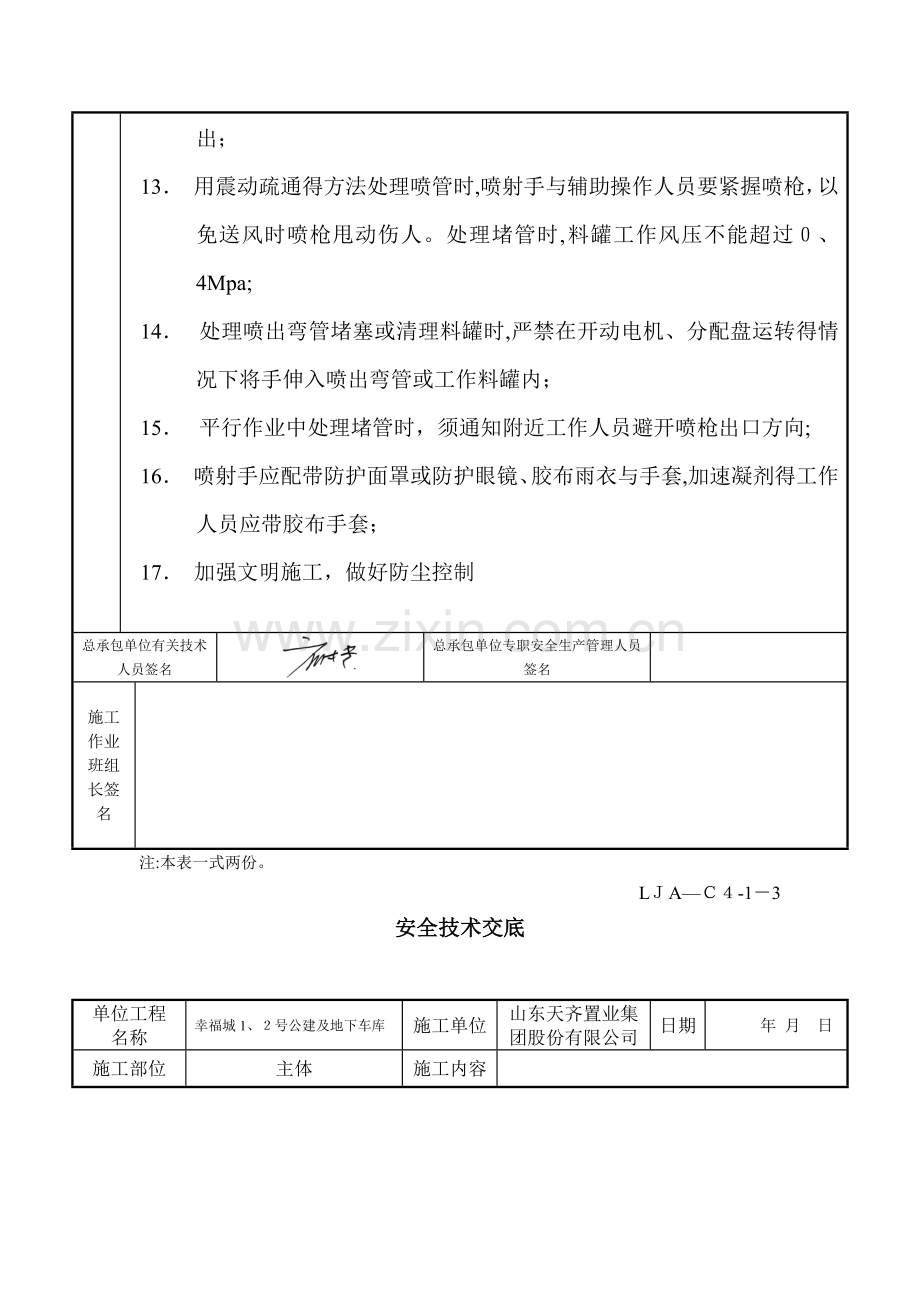 喷浆挂网安全技术交底.doc_第2页