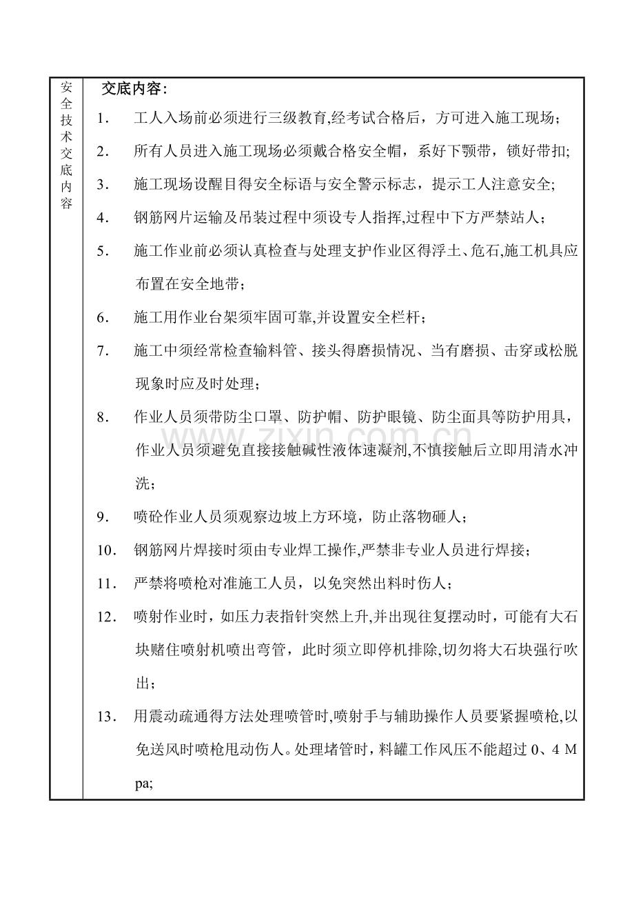 喷浆挂网安全技术交底.doc_第3页