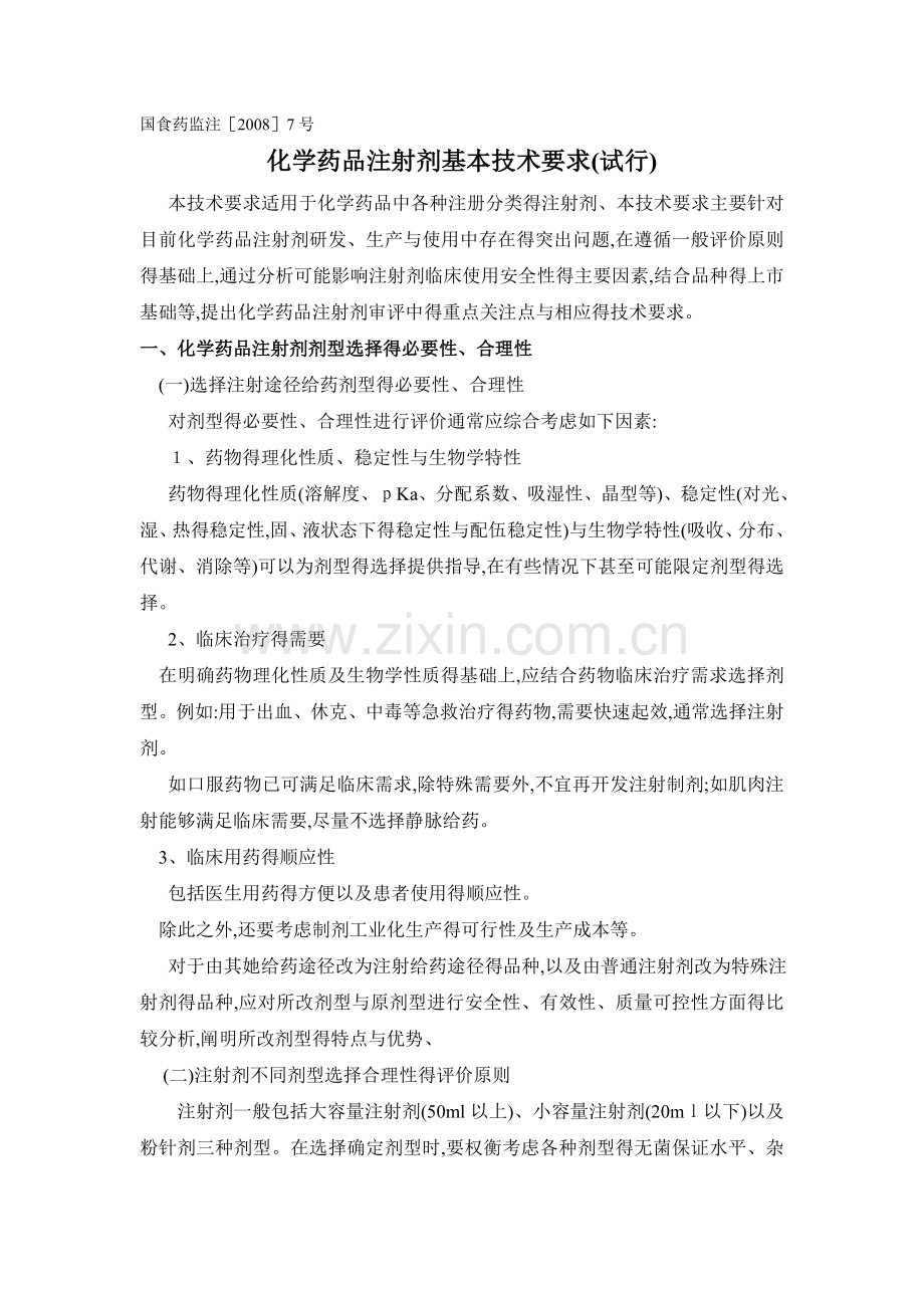 化学药品注射剂基本技术要求(试行).doc_第1页