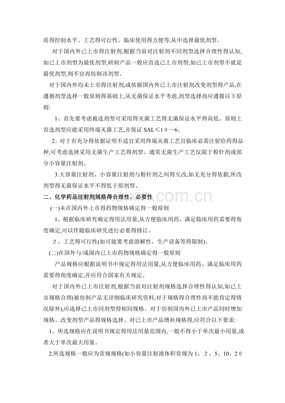 化学药品注射剂基本技术要求(试行).doc_第2页