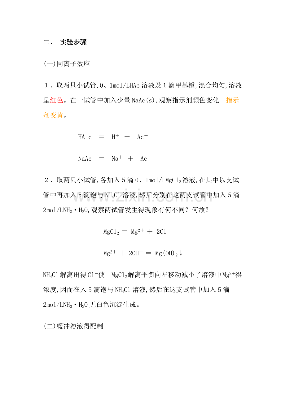 《水溶液中的解离平衡》实验报告.doc_第1页