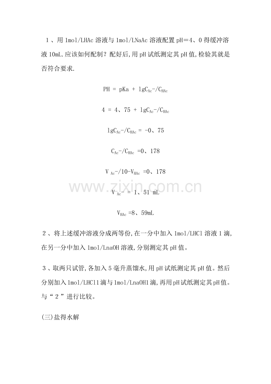 《水溶液中的解离平衡》实验报告.doc_第2页