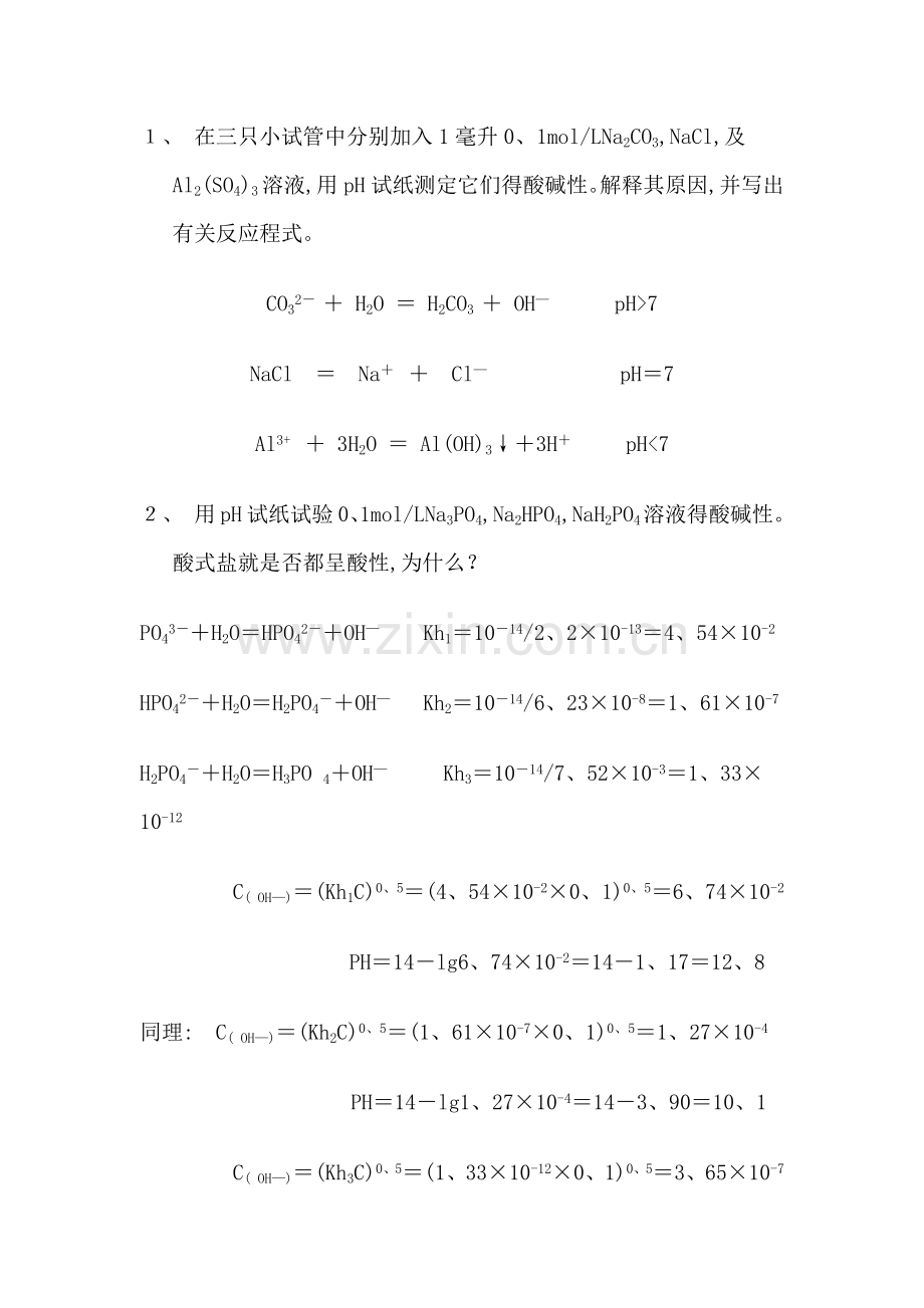 《水溶液中的解离平衡》实验报告.doc_第3页