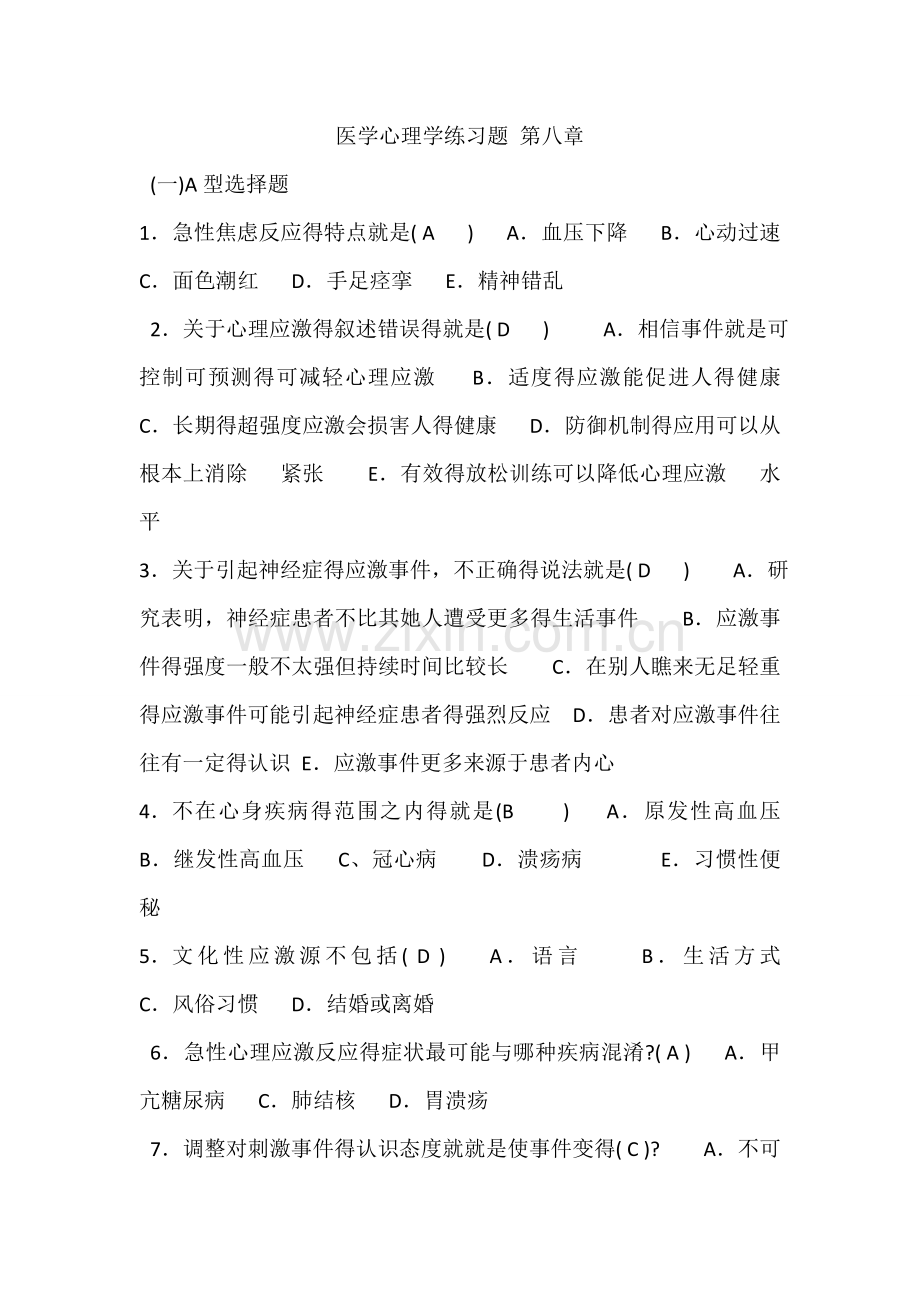 医学心理学练习题-第八章.doc_第1页