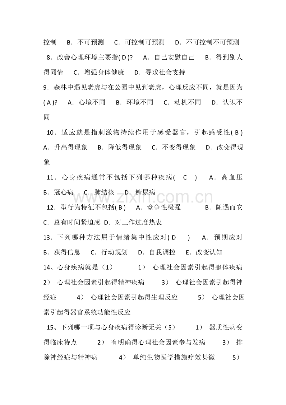 医学心理学练习题-第八章.doc_第2页