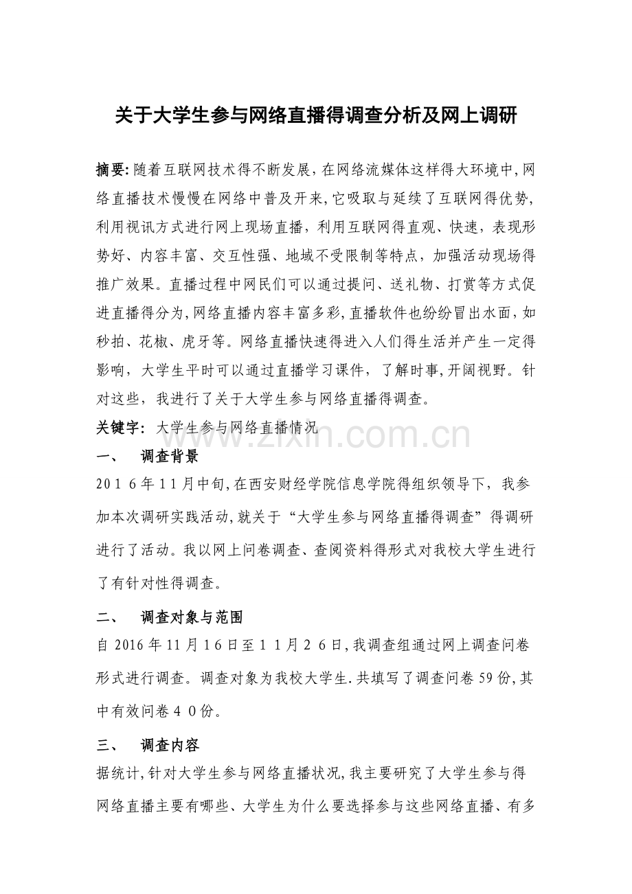 关于大学生参与网络直播的调查分析及网上调研报告.doc_第1页