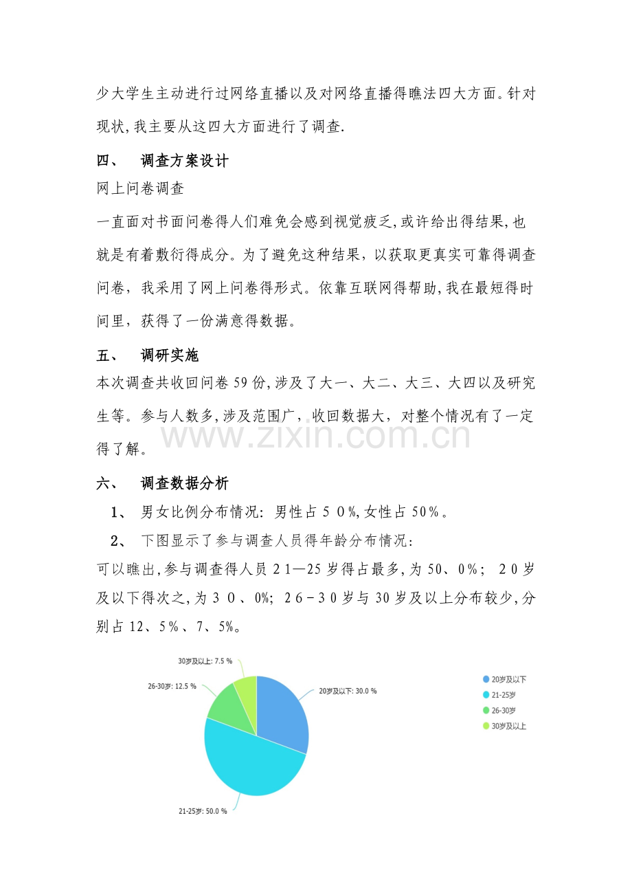 关于大学生参与网络直播的调查分析及网上调研报告.doc_第2页