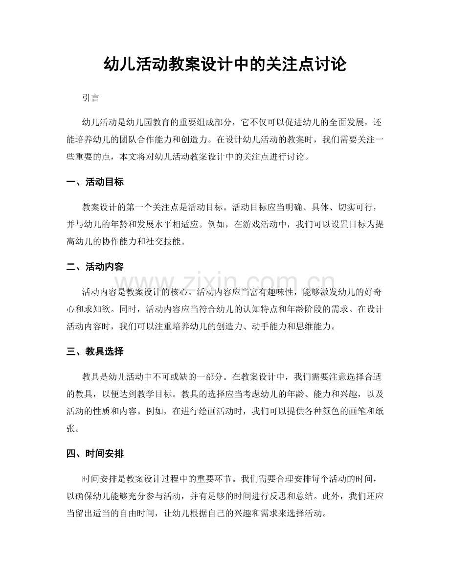 幼儿活动教案设计中的关注点讨论.docx_第1页