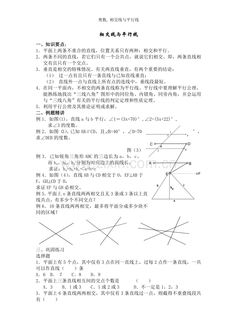 奥数--相交线与平行线.doc_第1页