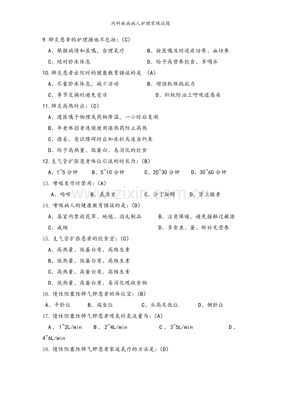 内科疾病病人护理常规试题.doc_第2页