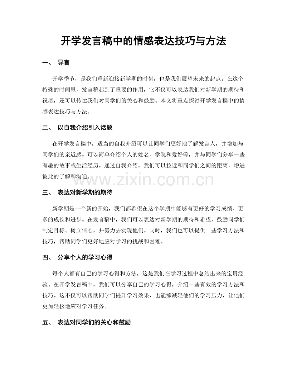 开学发言稿中的情感表达技巧与方法.docx_第1页