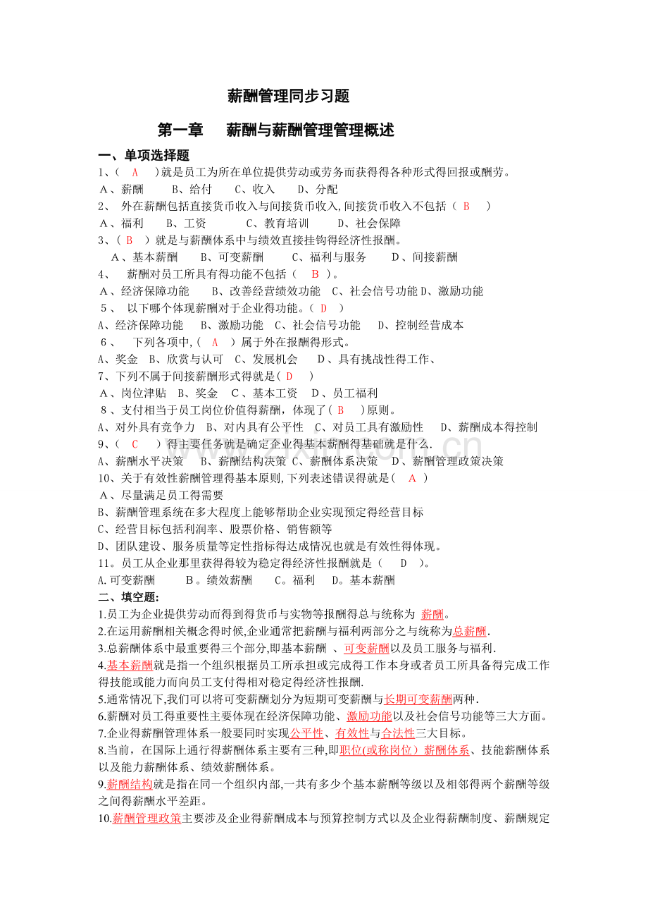 《薪酬管理》分章习题及答案.doc_第1页