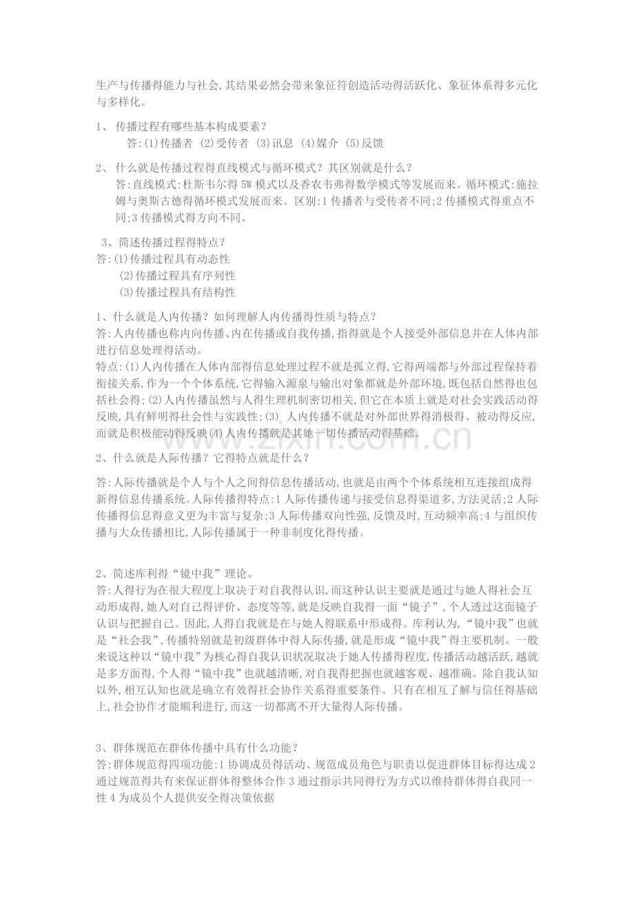 《传播学教程》课后习题答案.doc_第2页