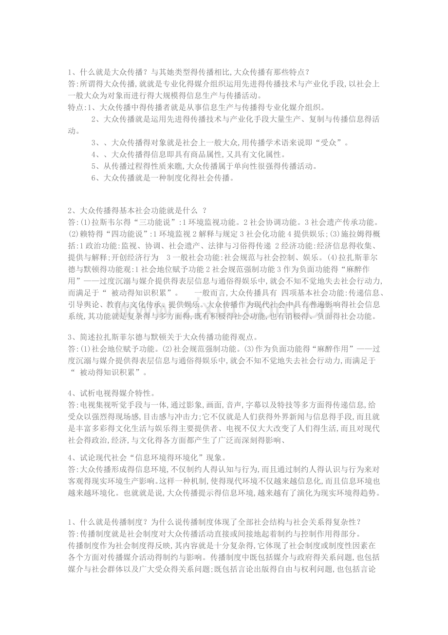 《传播学教程》课后习题答案.doc_第3页